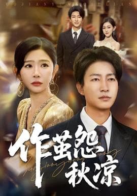 自此山水不相逢作茧怨秋凉 - 反转爽剧 (2025) 海报