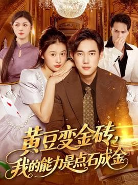 黄豆变金砖我的能力是点石成金 - 女频恋爱 (2025) 海报