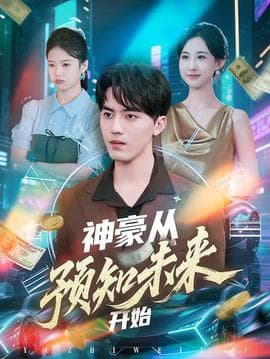 神豪从预知未来开始 - 年代穿越 (2025) 海报