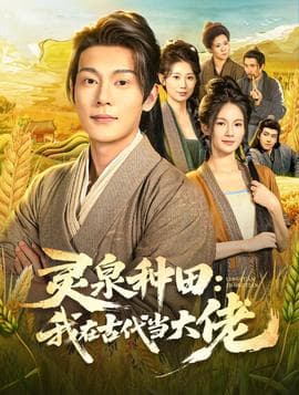 灵泉种田：我在古代当大佬 - 年代穿越 (2025) 海报