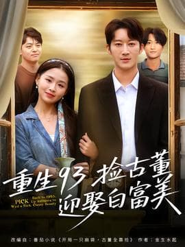重生93捡古董迎娶白富美 - 年代穿越 (2025) 海报