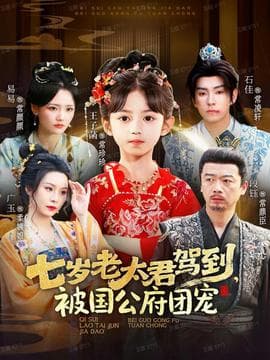 七岁老太君驾到，被国公府团宠 - 年代穿越 (2025) 海报