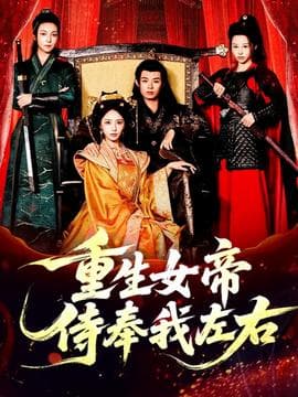 重生女帝侍奉我左右 - 年代穿越 (2025) 海报