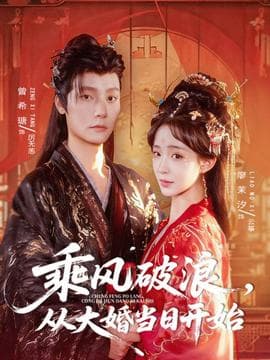 乘风破浪，从大婚当日开始 - 古装仙侠 (2025) 海报