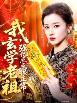 我玄学老祖强亿点点很正常 - 年代穿越 (2025) 海报