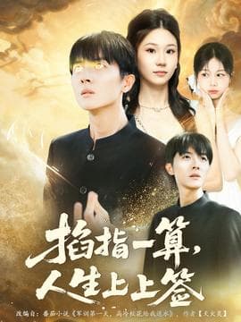 掐指一算人生上上签 - 现代都市 (2025) 海报