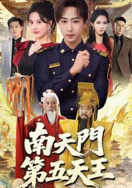 南天门第五天王 - 古装仙侠 (2025) 海报