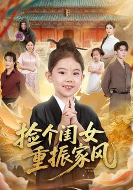 捡个闺女重振家风 - 古装仙侠 (2025) 海报