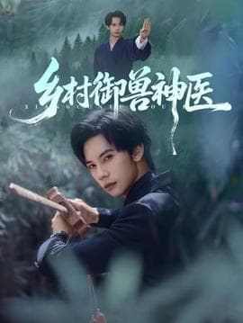 乡村御兽神医 - 年代穿越 (2025) 海报