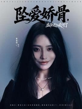 坠爱娇骨，盛爷进入爱河了 - 女频恋爱 (2025) 海报