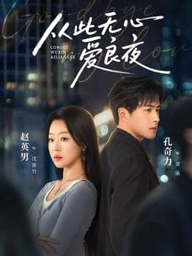 从此无心爱良夜 - 女频恋爱 (2025) 海报
