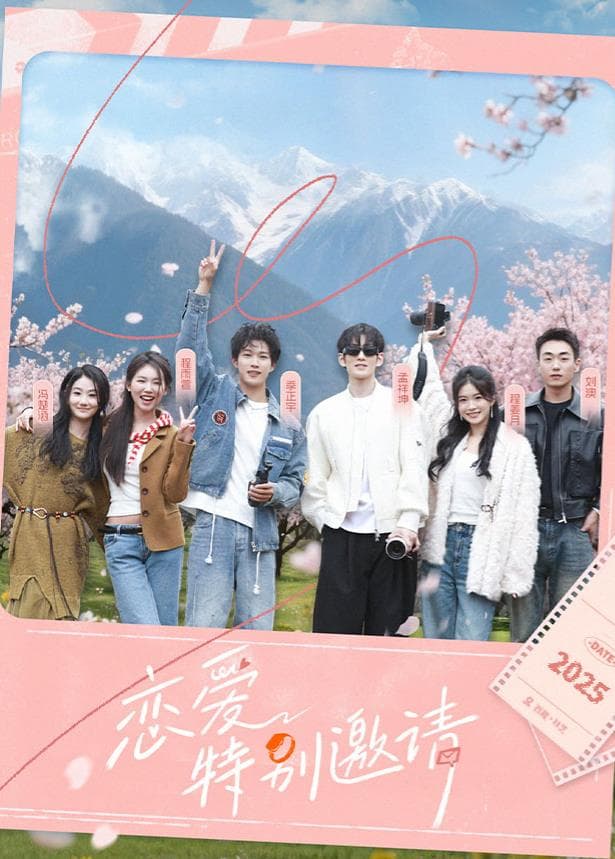 恋爱特别邀请 - 大陆综艺 (2025) 海报