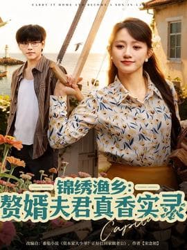 锦绣渔乡赘婿夫君真香实录 - 年代穿越 (2025) 海报