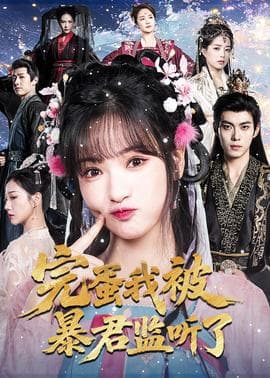 完蛋我被暴君监听了 - 年代穿越 (2025) 海报