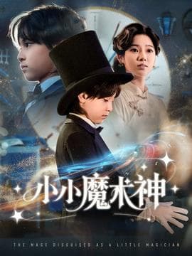小小魔术神 - 现代都市 (2025) 海报
