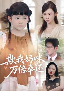 欺我妈咪万倍奉还 - 现代都市 (2025) 海报