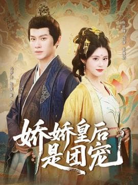 娇娇皇后是团宠 - 古装仙侠 (2025) 海报