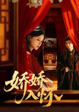 娇娇入怀 - 古装仙侠 (2025) 海报