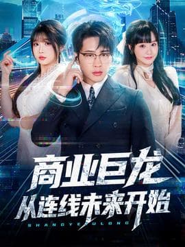 商业巨龙从连线未来开始 - 现代都市 (2025) 海报