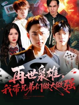 再世枭雄我带兄弟们做大做强 - 年代穿越 (2025) 海报