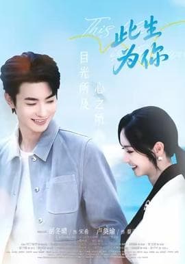 此生为你 - 女频恋爱 (2025) 海报