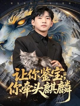 让你鉴宝你牵头麒麟 - 年代穿越 (2025) 海报