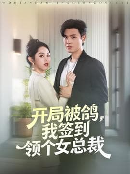 开局被鸽，我签到领个女总裁 - 女频恋爱 (2025) 海报