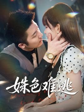 姝色难逃 - 女频恋爱 (2025) 海报