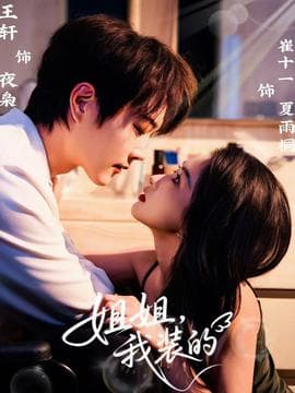 姐姐，我装的 - 女频恋爱 (2025) 海报