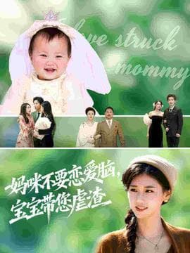 妈咪不要恋爱脑宝宝带您虐渣 - 女频恋爱 (2025) 海报