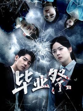 毕业祭＆致命过山车 - 现代都市 (2025) 海报