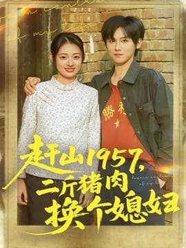 赶山1957二斤猪肉换个媳妇 - 年代穿越 (2025) 海报