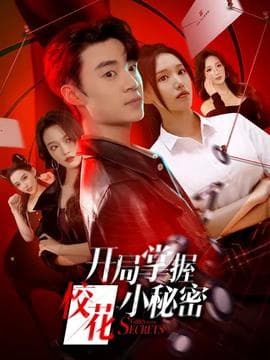 开局掌握校花小秘密 - 现代都市 (2025) 海报