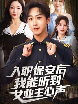 入职保安后我能听到女业主心声 - 年代穿越 (2025) 海报