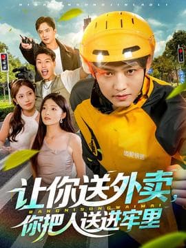 让你送外卖，你把人送进牢里 - 现代都市 (2025) 海报