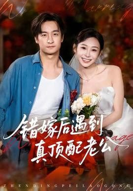错嫁后遇到真顶配老公 - 女频恋爱 (2025) 海报