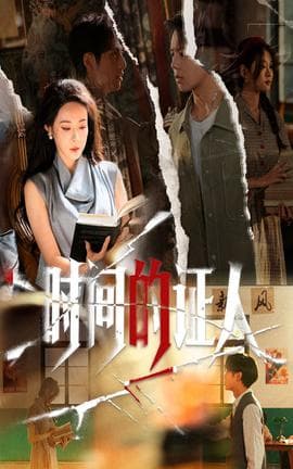 时间的证人 - 现代都市 (2025) 海报