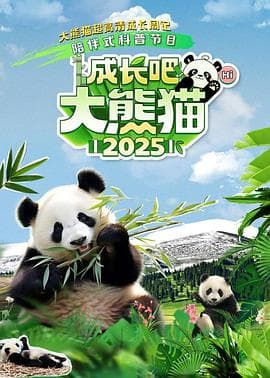 成长吧！大熊猫2025 - 大陆综艺 2025