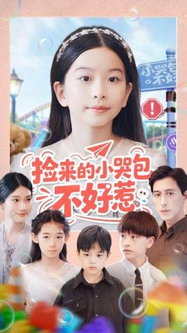 捡来的小哭包不好惹 - 现代都市 (2025) 海报