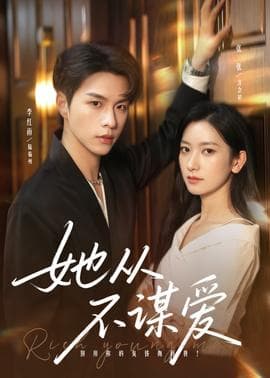 她从不谋爱 - 女频恋爱 (2025) 海报