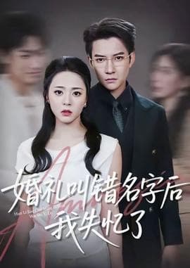 婚礼叫错名字后我失忆了 - 现代都市 (2025) 海报