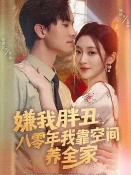 嫌我胖丑，八零年我靠空间养全家 - 年代穿越 (2025) 海报