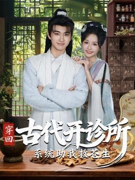 穿回古代开诊所系统助我救苍生 - 年代穿越 (2025) 海报