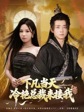 下凡当天，冷艳总裁来接我 - 古装仙侠 (2025) 海报