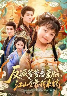 反派爹爹恋爱脑，江山全靠我来搞 - 年代穿越 2025