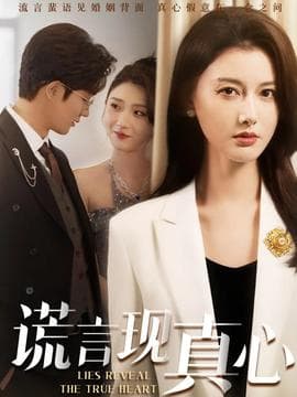 谎言现真心 - 女频恋爱 (2025) 海报