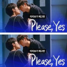 请说是 - 韩剧 (2025) 海报