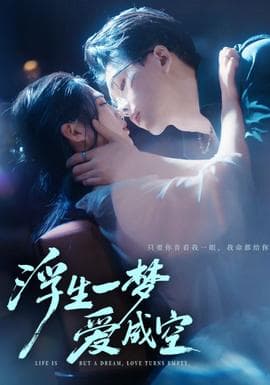 浮生一梦爱成空 - 女频恋爱 2025