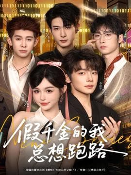 假千金的我总想跑路 - 反转爽剧 (2025) 海报