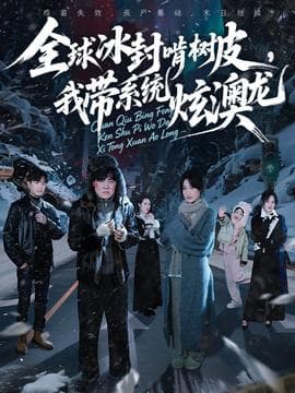 全球冰封啃树皮，我带系统炫澳龙 - 年代穿越 (2025) 海报